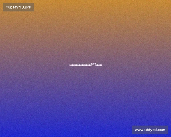 解锁零成本炫酷演示:一站式电竞PPT模板指南